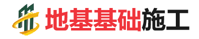 二道江地基基础施工